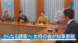 さらなる誘客へ 女将の会が知事表敬