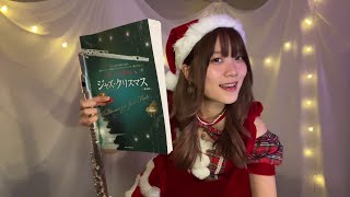 【演奏配信】集まれクリスマスのソリスト達よ！ジャズフルートクリスマス【フルーティスト】