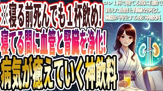 【寝る前死んでも１杯飲め】「寝ている間に自動で衰えた血管と腎臓を浄化し、あらゆる病気が癒えていく神飲料を暴露します...」を世界一わかりやすく要約してみた【本要約】