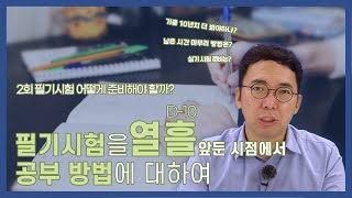 필기시험을 열흘 앞둔 시점에서 공부 방법에 대해서