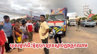 ផ្ទុះការភ្ញាក់ផ្អើលជាខ្លាំង! ជិះម៉ូតូលឿនបុកចូលក្រោមឡាន បាត់បង់ជីវិត