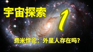 外星文明存在吗？外星人在哪里呢？