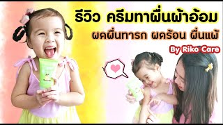 รีวิว ครีมทาผื่นผ้าอ้อม ผดผื่นทารก ผดร้อน ผื่นแพ้ by RIKO CARE | Boss Baby