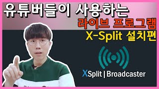 유튜브 라이브 채팅창을 실시간으로 보는 무료 프로그램! 엑스스플릿(X-Split) 사용방법_설치편