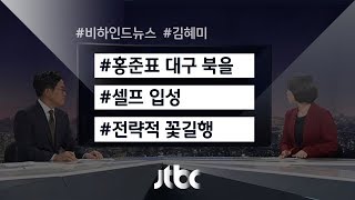 [비하인드 뉴스] 내가 살아야 당도 살고…전략적 꽃길행?