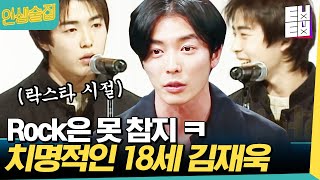 [#인생술집] 소년미 뿜뿜하는 20년전 김재욱의 리즈시절 대공개✨기억조작을 부르는 비주얼,그 시절 우리가 사랑했던 밴드부 보컬 선배...│#ㅌㅂㅌㅂ