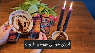 انرژی خوانی قهوه و تاروت - تاروت تراپی