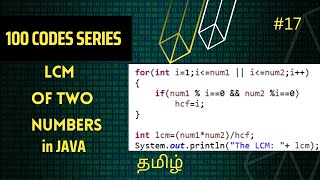 #17 LCM of 2 numbers in JAVA| 100 codes series | Vikash codes | Subscribe | Tamil