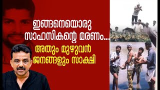 ഇങ്ങനെയൊരു സാഹസികന്റെ മരണം....അതും മുഴുവൻ ജനങ്ങളും സാക്ഷി