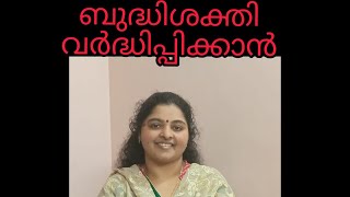 ബുദ്ധിശക്തി വർദ്ധിപ്പിക്കാം വെറും 2 സ്‌റ്റെപ്പിലൂടെ | 2 simple steps to increase BRAIN POWER