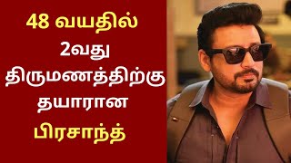 48 வயதில் 2வது திருமணத்திற்கு தயாரான பிரசாந்த் | Actor Prashanth 2nd Marriage | News Trip Media