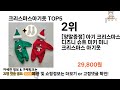 크리스마스아기옷 추천 ㅣ2024년 쿠팡에서 필수템 크리스마스아기옷 best 5 추천해드립니다