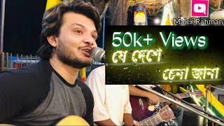 Je Deshe Chena Jana(যে দেশে চেনা জানা)-Cover by @malekrahmanx | Zubeen Garg |Dev | খোকাবাবু