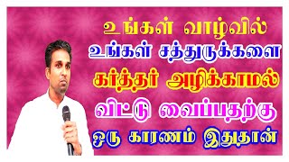 நீங்கள் ஜெபித்தும் உங்கள் சத்துருக்களை அளிக்காமல் விட்டு வைப்பதற்கான ஒரே காரணம் இதுதான்