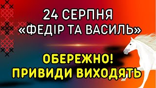 Не пий! 24 серпня: яке свято, традиції, народні прикмети, іменини, забобони. «Федір та Василь»