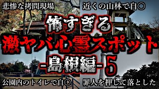 [ゆっくり解説] 危険度MAX！恐ろしい心霊スポット10選ー島根編ー第5弾