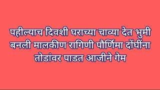 पहील्याच दिवशी घराच्या चाव्या देत भुमी बनली मालकीण रागिणी पौर्णिमा दोंघींना तोडांवर पाडत आजीने गेम