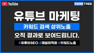 유튜브 마케팅 SEO 최적화 가이드 , 오직 결과로 보여드립니다.