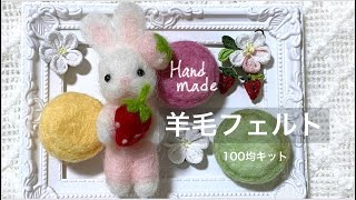 羊毛フェルトマスコット うさぎ 【100均キット】ハンドメイド