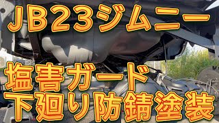 JB23ジムニー　下廻り防錆塗装　塩害ガード施工／しゅんしゅんがれーじ