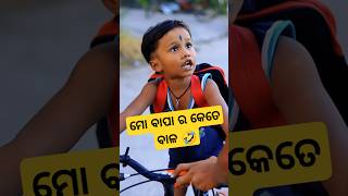 ତୁ ଜାଣିନୁ ମୋ ବାପା ର କେତେ ବାଳ🤣😱 #gaongunda #funny #funnyshorts #newvideo #comedy #galuacomedy #manke