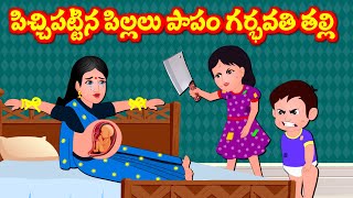 పాపం గర్భవతి తల్లి Telugu Stories | Telugu Fairy Tales | Story World Telugu