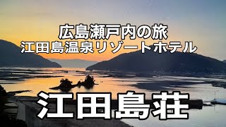 広島江田島温泉、ホテル江田島荘