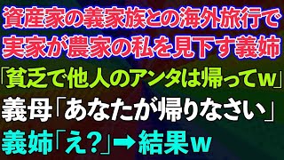 【スカッとする話】資産家の義家族とのグアム旅行で実家が農家の私を見下す義姉「貧乏で他人のアンタは帰ってw」→義母「あなたが帰りなさい」義姉「え？」結果www【修羅場】