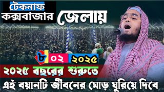 কক্সবাজার জেলায় নতুন বছরে নতুন ওয়াজ । ৮/০২/২৫ হাফিজুর রহমান সিদ্দিকী ওয়াজ 2025। Hafizur rahman 2025