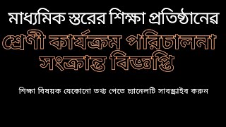 মাধ্যমিক পর্যায়ের শ্রেণী কার্যক্রম পরিচালনা সংক্রান্ত বিজ্ঞপ্তি