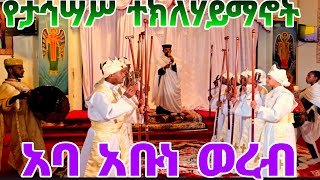 #አባ አቡነ ወረብ#Eotc. በናይሮቢ ደ/ መድኃኒት መድኃኔዓለም ቤተክርስቲያን።