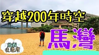 【放假去邊度 EP12】《穿越200年時空 · 馬灣》探訪200年歷史荒廢舊漁村 (中文字幕）