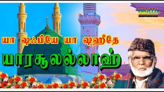 யா ஷஃபியே யா ஷஹீதே யா ரசூலல்லாஹ் .|| Isai Murasu E.M.Nagore Hanifa.