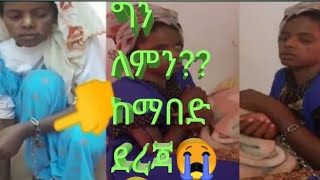 #የአረብ ሀገር እህታችን አብዳ😭😭 #ብታገኙ ወደ ቤታችሁ ትወስዳላችሁ?? #የማበዳችን ሚስጥር ቤተሰብ😭😭😭 ወይስመዳም?? 😭😭