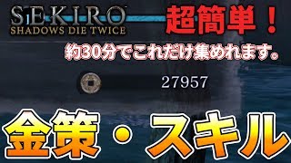 【隻狼】オススメな金策・スキルP稼ぎ場所【攻略】