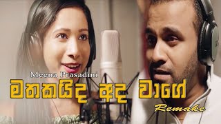 Mathakaida Ada Wage | Meena Prasadini | REMAKE | ELEGANT EVENTS ENTERTAINMENT