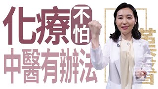 化療不怕 中醫有辦法 | 莊佳穎 | 大愛學漢醫 | 20220830