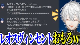 レオス・ヴィンセントのレスバに爆笑する葛葉【にじさんじ/切り抜き/社築/月ノ美兎/周防サンゴ/でびでび・でびる】