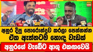 අනුර දීපු පොරොන්දුව කරලා පෙන්නන්න | ඒක ඇත්තටම හොඳ වැඩක් | අනුරගේ වැඩේට ආශු එකඟවෙයි