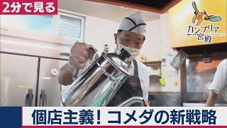 個店主義に客が殺到！全国制覇を実現させたコメダ珈琲店の新戦略【2分で見るカンブリア宮殿】（2020年12月3日OA）