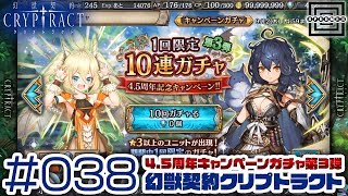 【クリプトラクト】4.5周年記念キャンペーンガチャ第3弾！0オーブで1回限定10連ガチャを回す！ #038【iOS/Android】