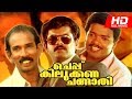 Malayalam Comedy Movie | Cheppu Kilukkana Changathi | Super Hit Full Movie | Ft.Mukesh, Jagadeesh