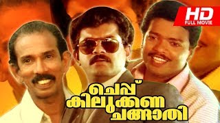 Malayalam Comedy Movie | Cheppu Kilukkana Changathi | Super Hit Full Movie | Ft.Mukesh, Jagadeesh