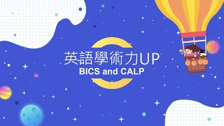 雙語教育×108課綱×核心素養 學習重點｜英語學術力 UP