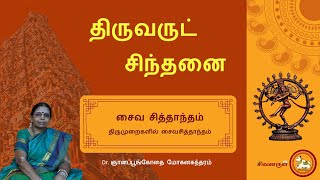 திருமுறைகளில் சைவசித்தாந்தம் - Thirumuraigalil Saiva siddhaantham