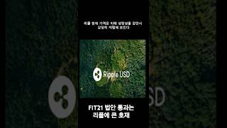 FIT21 법안 통과는 리플에 큰 호재 전망  #리플  #xrp