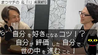 あなたの人生は、他人評価基準？〜ほろ酔い酒場 ＆「I」〜