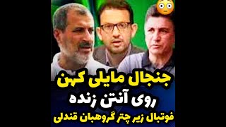 🔰حمله ی بی سابقه ی مایلی کهن به قلعه نویی/ فوتبال زیرچتر گروهبان قندلی است(ویدئو کامل )!