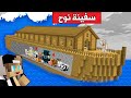 #فلم_ماين_كرافت : صنعت سفينة نوح وانقذت الفلجر والحيوانات !