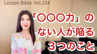 「〇〇〇力のない人が陥る３つのこと」レッスンバイブルVol.334  ピアノの先生のレッスンコンサルタントこだま美由希